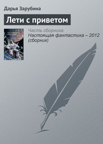 

Лети с приветом