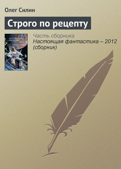 

Строго по рецепту