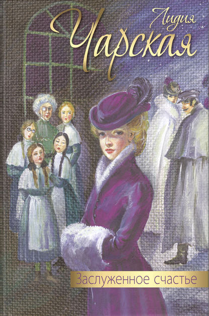 Лидия Алексеевна Чарская - Заслуженное счастье (сборник)