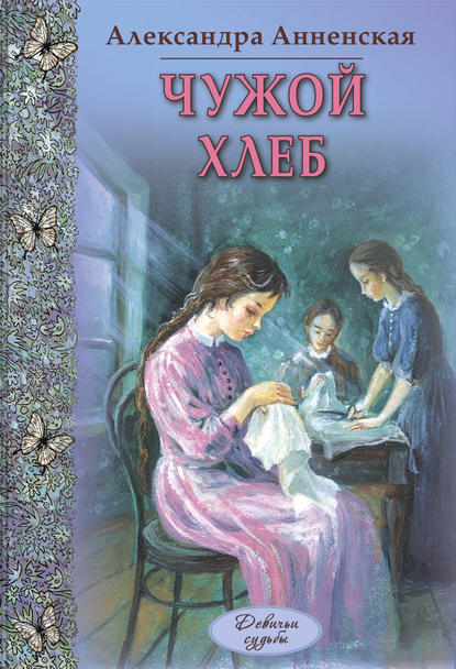 Александра Никитична Анненская - Чужой хлеб (сборник)
