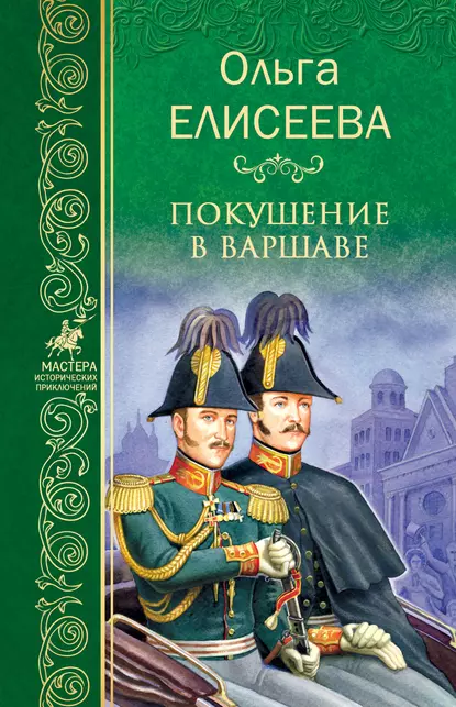 Обложка книги Покушение в Варшаве, Ольга Елисеева