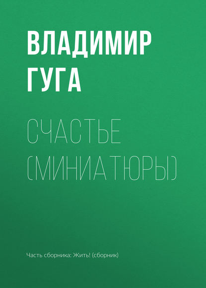 

Счастье (миниатюры)