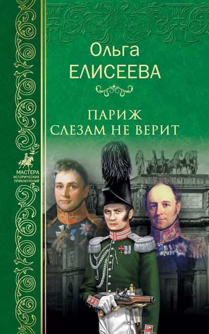 Обложка книги Париж слезам не верит, Ольга Елисеева