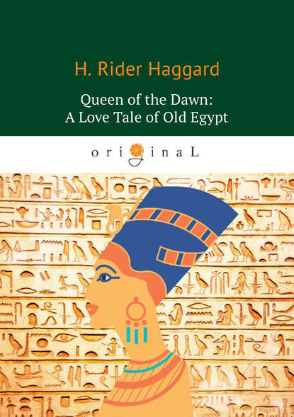 Генри Райдер Хаггард — Queen of the Dawn: A Love Tale of Old Egypt