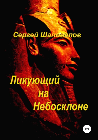 Обложка книги Ликующий на небосклоне, Сергей Анатольевич Шаповалов