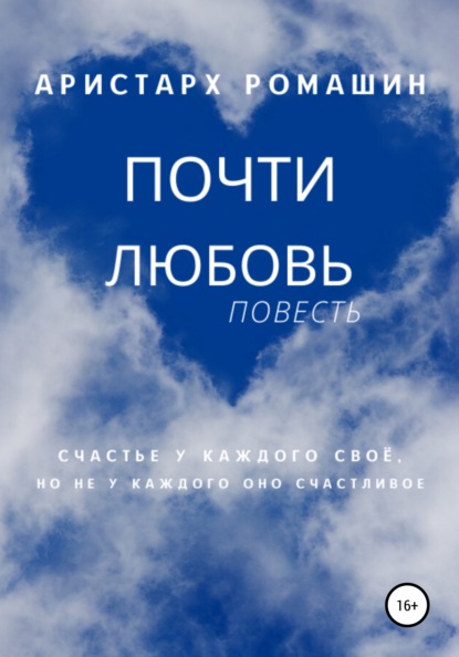 Аристарх Ромашин — Почти любовь