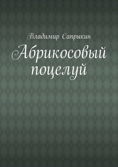 Владимир Сапрыкин - Абрикосовый поцелуй