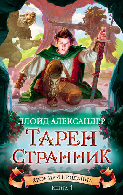 Ллойд Александер - Тарен-Странник