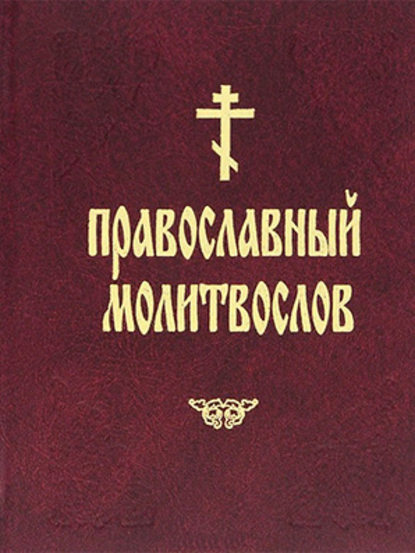 Сборник - Православный молитвослов