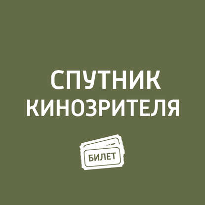 Антон Долин — "Битва за Севастополь", «Искатель воды"