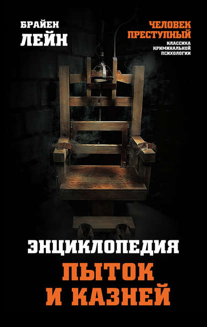 Брайен Лейн — Энциклопедия пыток и казней