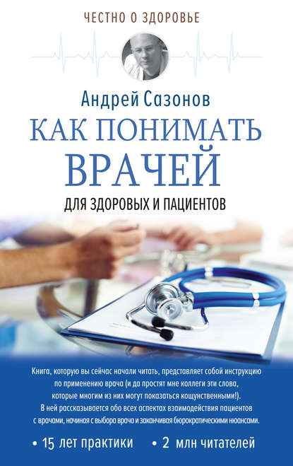Андрей Сазонов — Как понимать врачей. Для здоровых и пациентов
