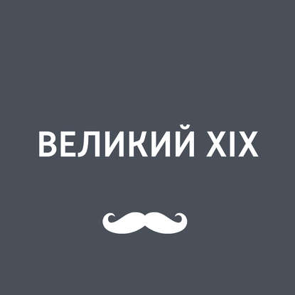 

Великий XIX. Пётр Багратион в войне 1812 года