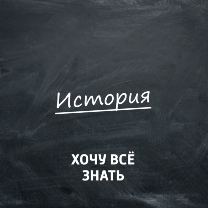 

Олимпиадные задачи. История. Часть 3
