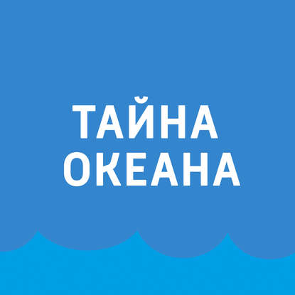 

Океанология от А до Я