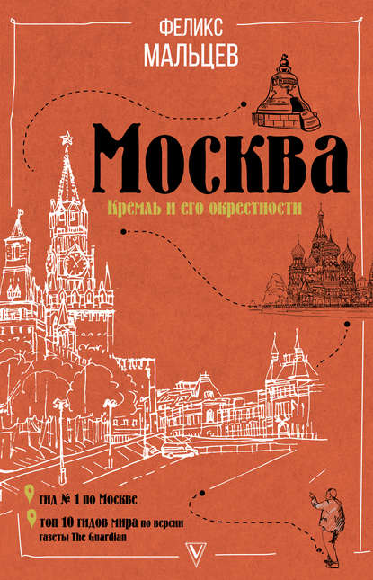 Феликс Мальцев - Москва: Кремль и его окрестности