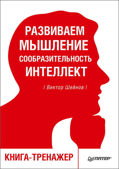 Виктор Шейнов — Развиваем мышление, сообразительность, интеллект. Книга-тренажер