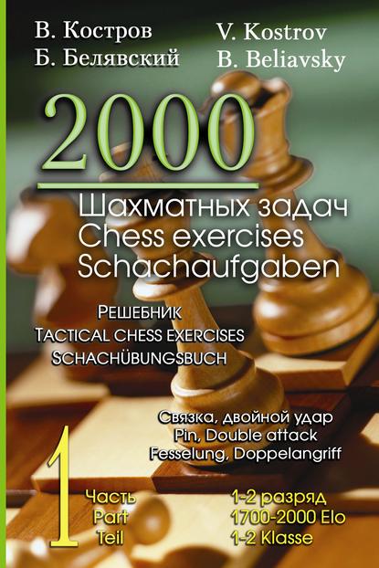 Всеволод Костров — 2000 шахматных задач. 1–2 разряд. Часть 1. Связка. Двойной удар