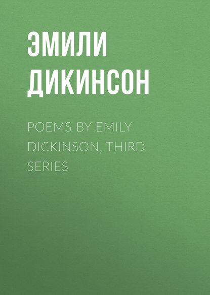 Эмили Дикинсон — Poems by Emily Dickinson, Third Series