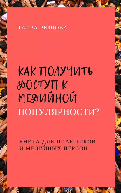 Обложка книги Как получить доступ к медийной популярности? Книга для пиарщиков и медийных персон, Таира Резцова