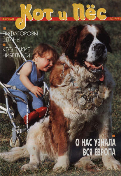 Группа авторов — Кот и Пёс №03/1996