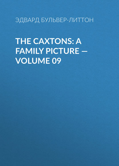 Эдвард Бульвер-Литтон — The Caxtons: A Family Picture — Volume 09