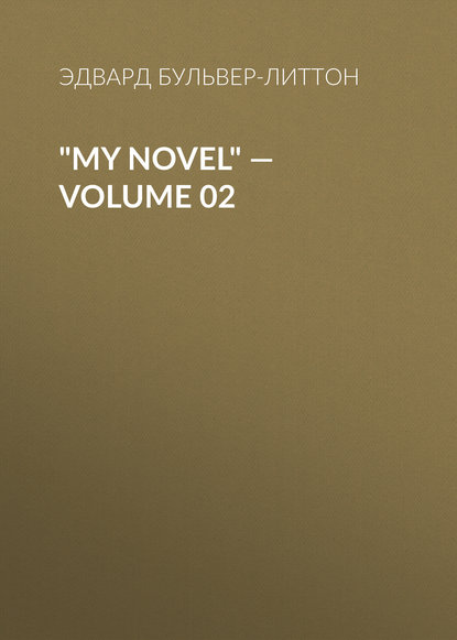 Эдвард Бульвер-Литтон — "My Novel" — Volume 02