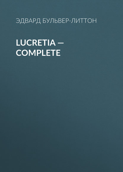 Lucretia — Complete - Эдвард Бульвер-Литтон
