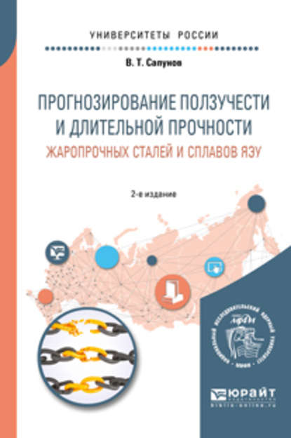 Прогнозирование ползучести и длительной прочности жаропрочных сталей и сплавов яэу 2-е изд. Учебное пособие для вузов (Владимир Тимофеевич Сапунов). 2018г. 