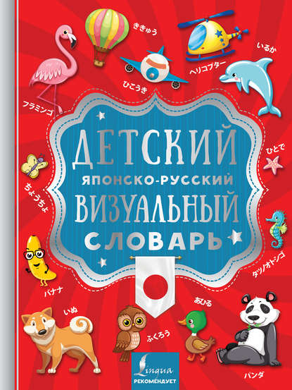 Группа авторов — Детский японско-русский визуальный словарь
