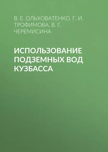 Обложка книги Использование подземных вод Кузбасса, Г. И. Трофимова