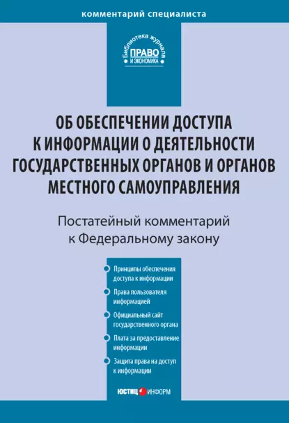 Обложка книги Комментарий к Федеральному закону от 9 февраля 2009 г. № 8-ФЗ «Об обеспечении доступа к информации о деятельности государственных органов и органов местного самоуправления» (постатейный), С. Е. Чаннов