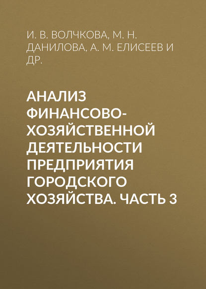 Анализ финансово-хозяйственной деятельности предприятия городского хозяйства. Часть 3 (И. В. Волчкова). 2016г. 