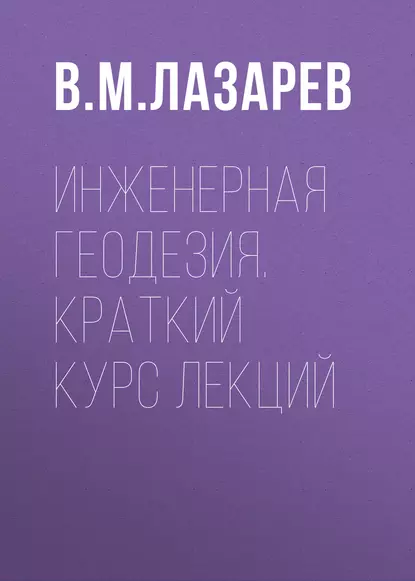 Обложка книги Инженерная геодезия. Краткий курс лекций, В. М. Лазарев