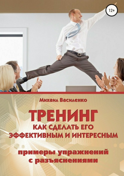 Михаил Александрович Василенко - Тренинг. Как сделать его эффективным и интересным