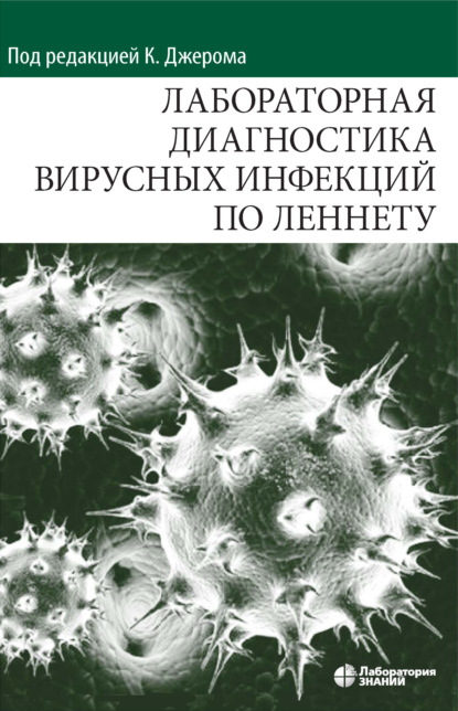 Х. Х. Хирш - Лабораторная диагностика вирусных инфекций по Леннету