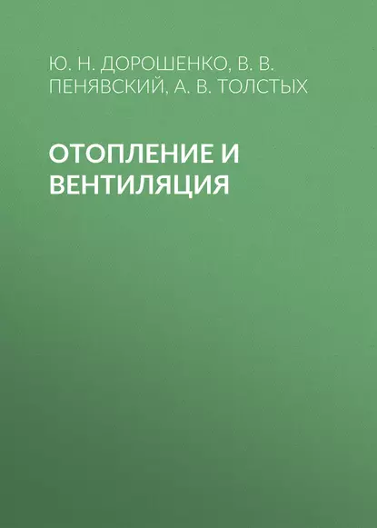 Обложка книги Отопление и вентиляция, А. В. Толстых