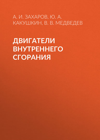 В. В. Медведев - Двигатели внутреннего сгорания