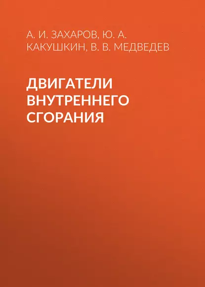 Обложка книги Двигатели внутреннего сгорания, В. В. Медведев