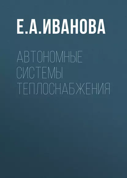 Обложка книги Автономные системы теплоснабжения, Е. А. Иванова