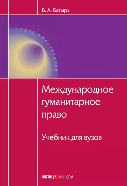 Обложка книги Международное гуманитарное право, В. А. Батырь