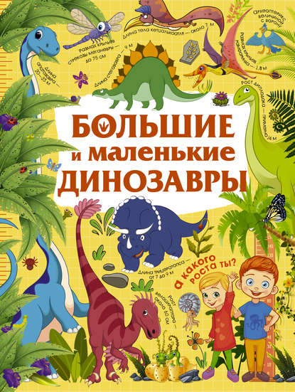 Ю. И. Дорошенко - Большие и маленькие динозавры