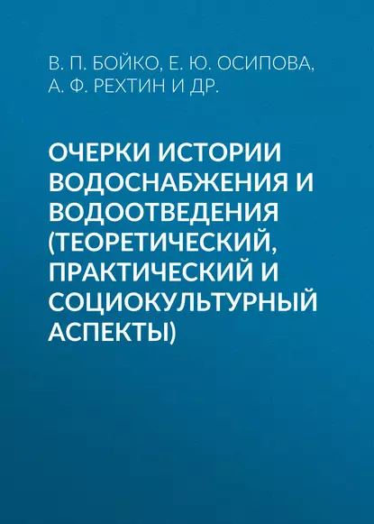 Обложка книги Очерки истории водоснабжения и водоотведения (теоретический, практический и социокультурный аспекты), Е. Ю. Осипова