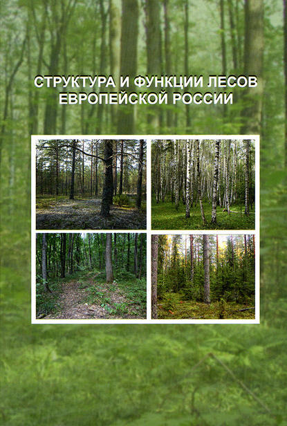 Коллектив авторов - Структура и функции лесов Европейской России
