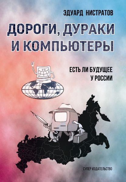 

Дороги, дураки и компьютеры. Есть ли будущее у России