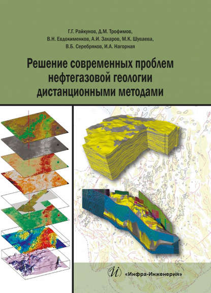 В. Н. Евдокименков : Решение современных проблем нефтегазовой геологии дистанционными методами