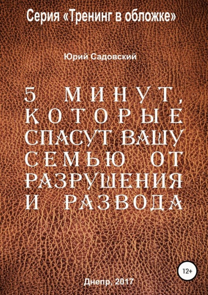 Ю.В. Садовский 5 минут, которые спасут Вашу семью от разрушения и развода!