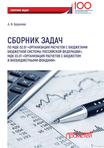 Сборник задач по МДК 02.01 «Организация расчетов с бюджетами бюджетной системы Российской Федерации», МДК 03.01 «Организация расчетов с бюджетом и внебюджетными фондами» (А. В. Бурунова). 2018г. 