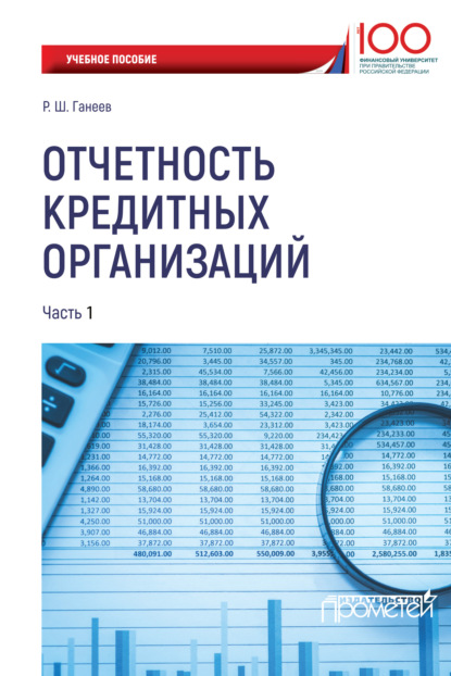Р. Ш. Ганеев - Отчетность кредитных организаций. Часть 1