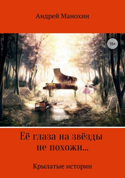 Андрей Сергеевич Манохин Её глаза на звёзды не похожи… Крылатые истории андрей сергеевич ковальчук история одной собачки